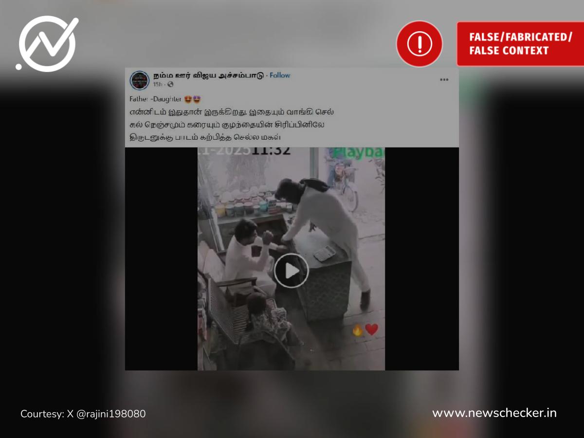 திருடனுக்கு பாடம் கற்பித்த செல்ல மகள் என்று பரவும் வீடியோ உண்மையா?