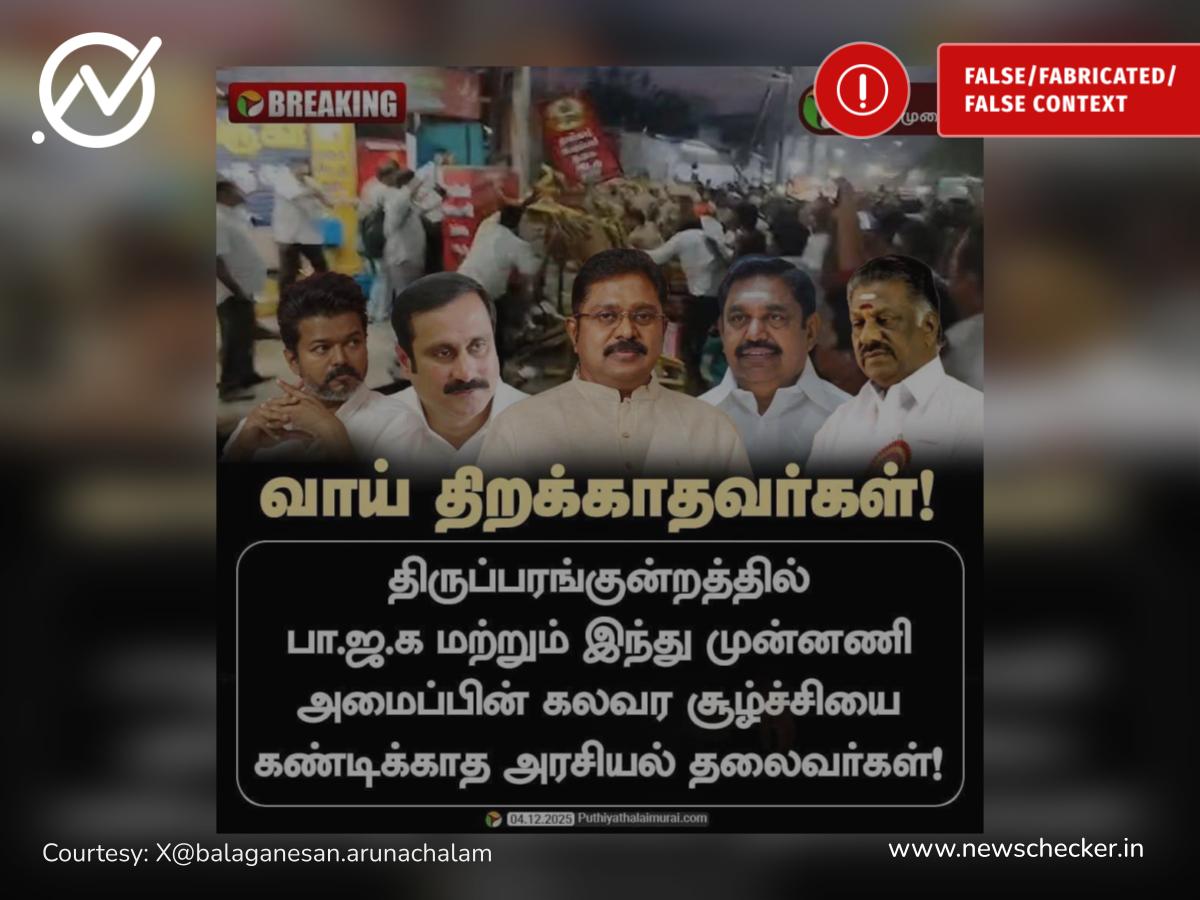 ‘திருப்பரங்குற்றத்தில் கலவர சூழ்ச்சியை கண்டிக்காத தலைவர்கள்’ என்று புதிய தலைமுறை நியூஸ்கார்டு வெளியிட்டதா?