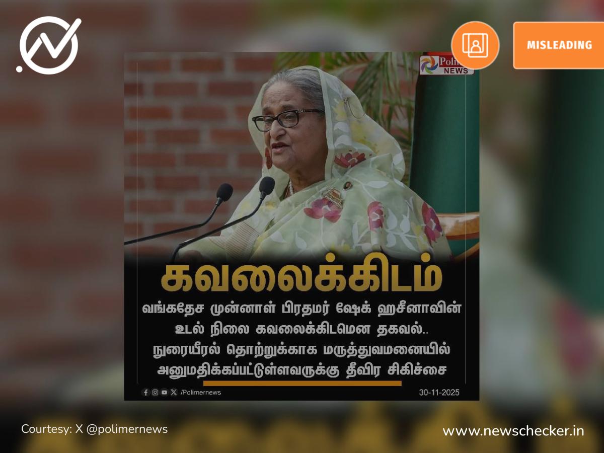 வங்க தேச முன்னாள் பிரதமர் ஷேக் ஹசீனா கவலைக்கிடம் என்று பரவும் செய்தி உண்மையா?