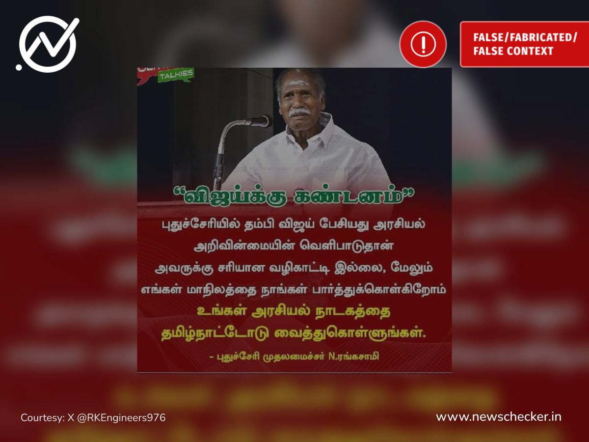விஜய் பேசியது அரசியல் அறிவின்மையின் வெளிப்பாடு என்று பேசினாரா புதுச்சேரி முதல்வர் ரங்கசாமி?